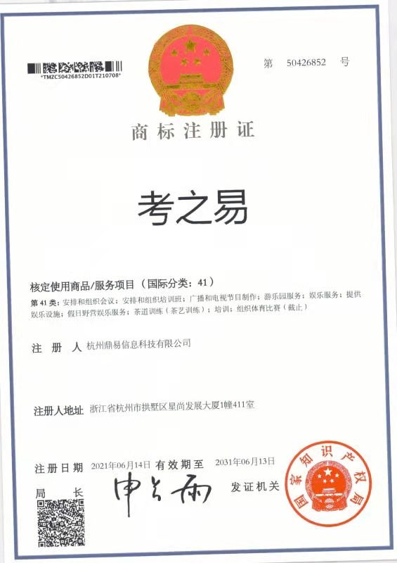 考之易（第41类）商标注册证