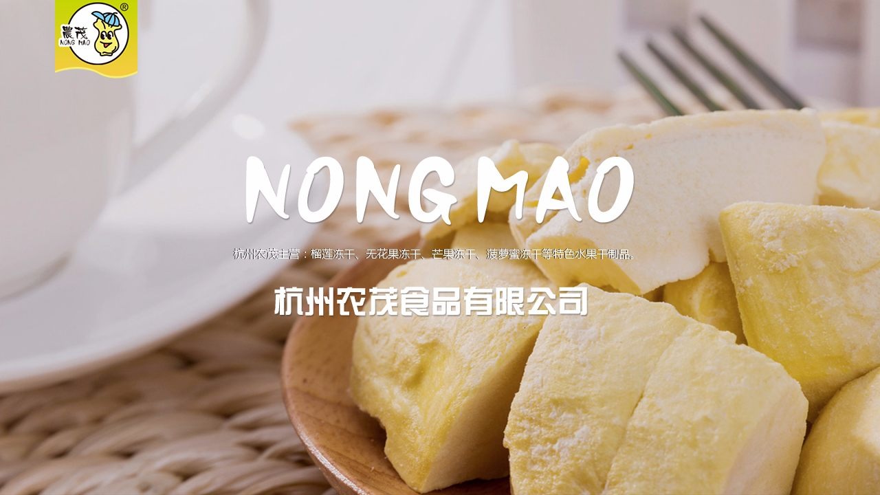 杭州农茂食物有限公司