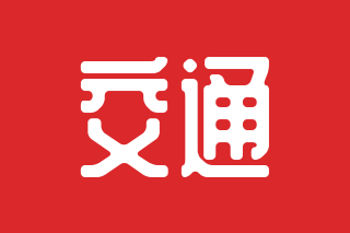 交通清静课堂