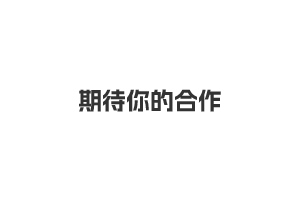 期待相助