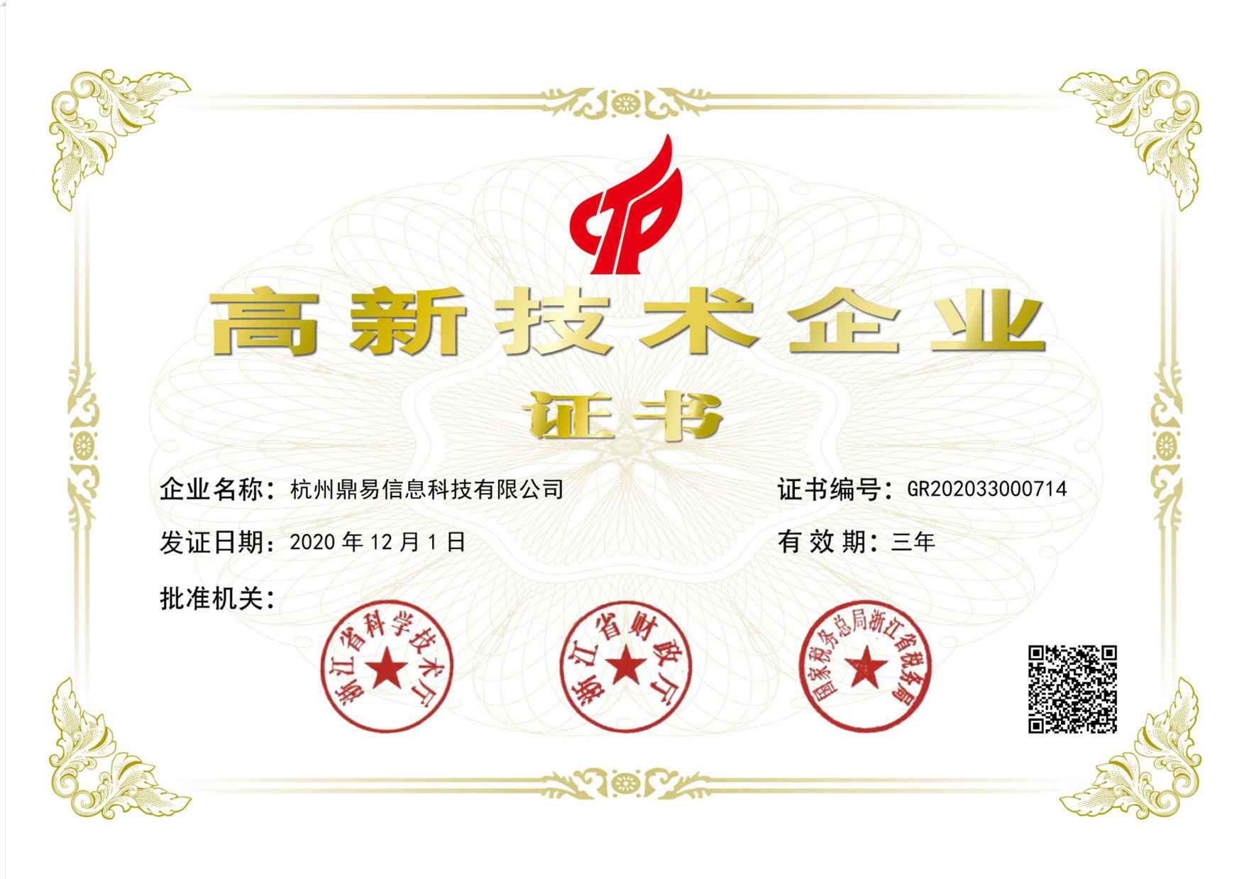 国家高新手艺企业证书