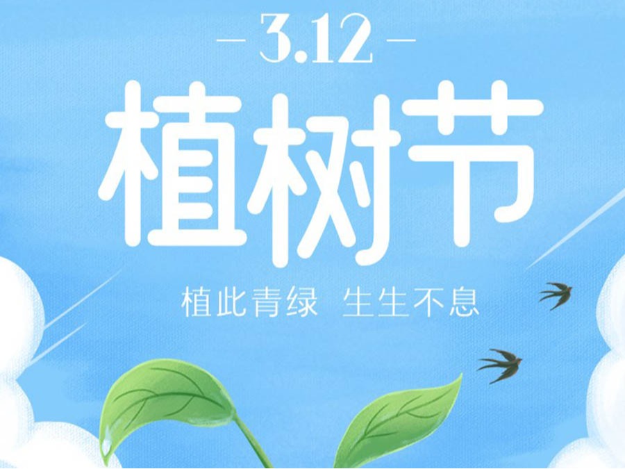 栽下希望之树，，，，守护绿色家园