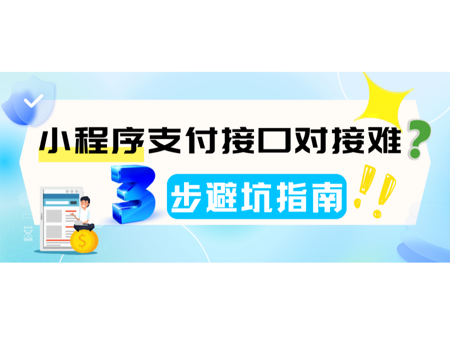 小程序支付接口对接难？？？？3步避坑指南