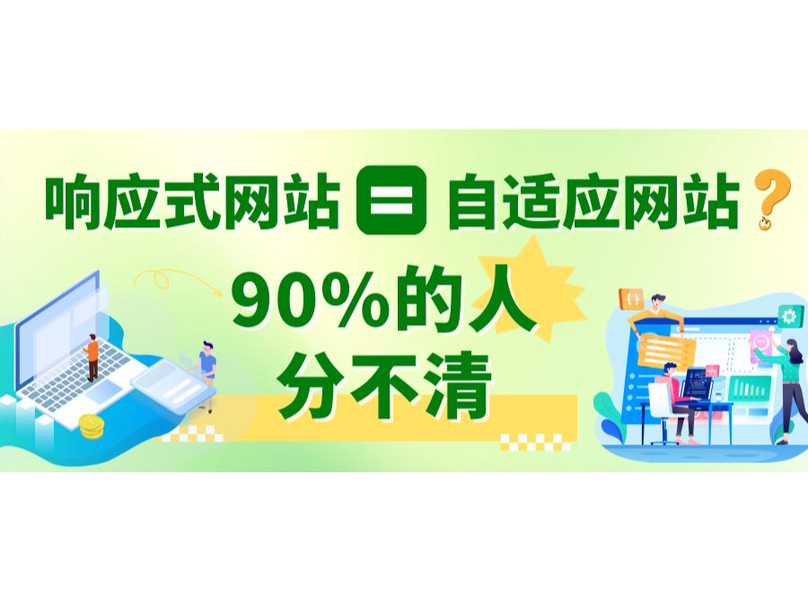 响应式网站=自顺应网站？？？？90%的人分不清