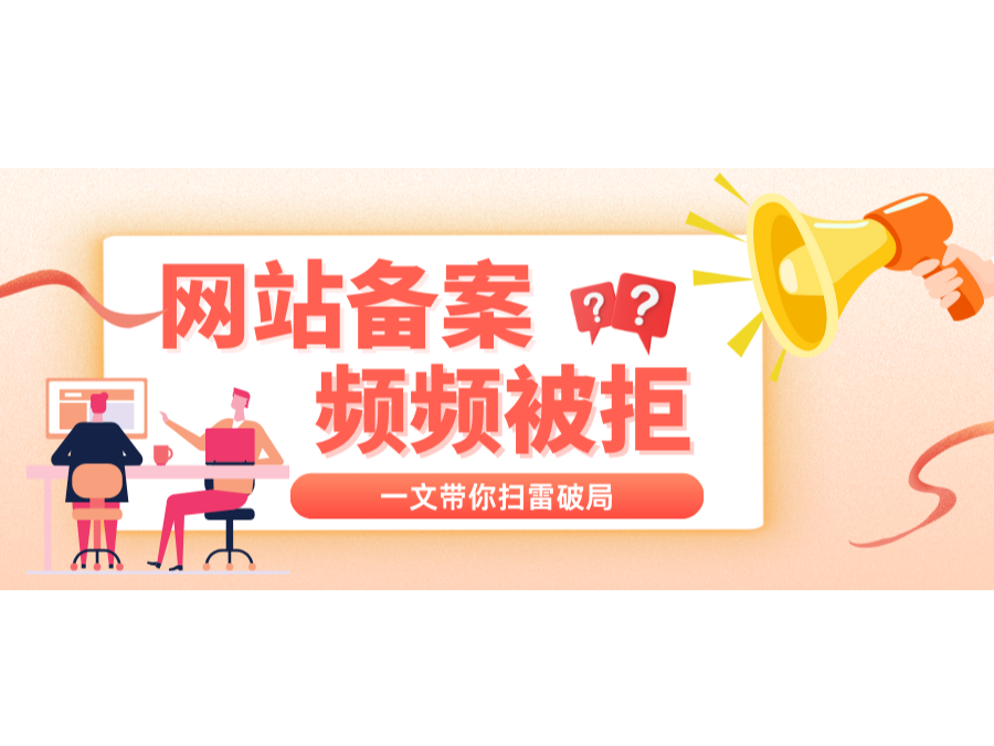网站备案一再被拒？？？？一文带你扫雷破局