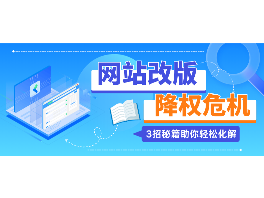 网站改版降权危；；；？？？？3招秘笈助你轻松化解